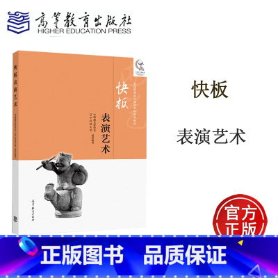 [正版]快板表演艺术 中国曲艺家协会 辽宁科技大学 高等教育出版社