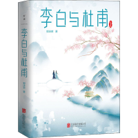 醉染图书李白与杜甫 纪念版9787559653406