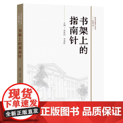 正版 书架上的指南针 2023卷 孙莉玲李爱国主编 东南大学出版社