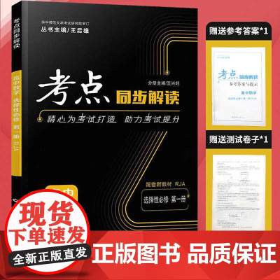 王后雄考点同步解读高中数学选择性必修第一册人教A版RJA高二上册数学辅导书配套同步讲解练习试卷教辅资料书