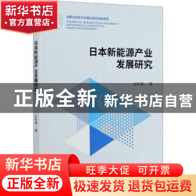 正版 日本新能源产业发展研究 白秋菊 中国财政经济出版社 978750