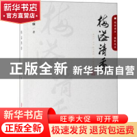 正版 梅溢清香 梅兴保 中国文史出版社 9787520510943 书籍