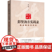 [北京科学技术出版社]铁杆中医彭坚汤方实战录:疗效才是硬道理(中医的生命在临床,在疗效!)