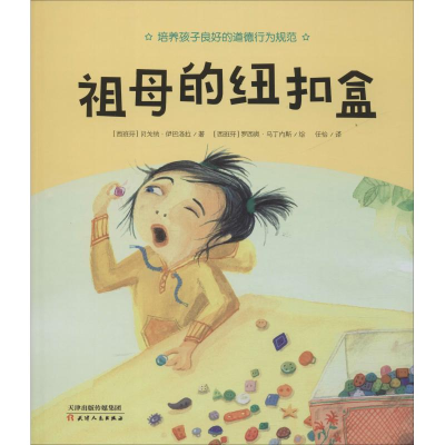 [M]祖母的纽扣盒-9787201140636