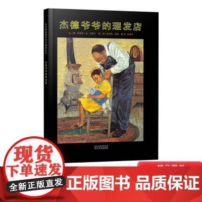 杰德爷爷的理发店硬壳精装图画书启发绘本4岁5岁6岁7岁8岁坚持梦想亲子共读正版童书