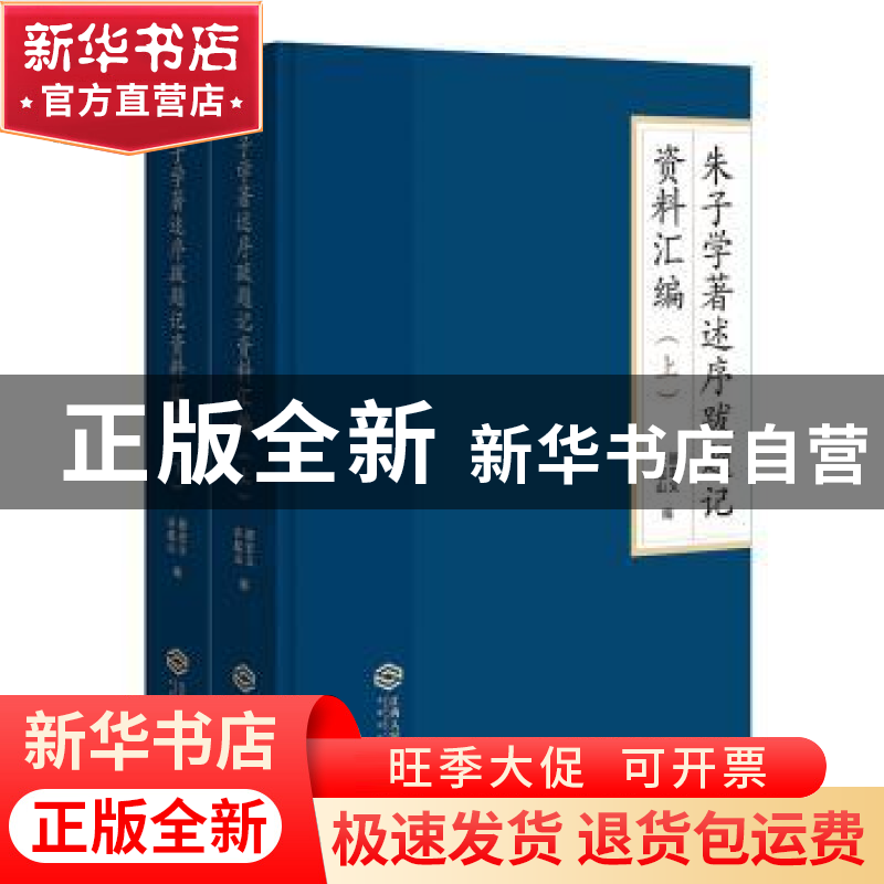 正版 朱子学著述序跋题记资料汇编(全2册) 顾宏义,许起山编 江