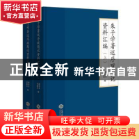 正版 朱子学著述序跋题记资料汇编(全2册) 顾宏义,许起山编 江