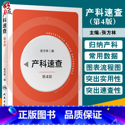 [正版]产科速查 第4版 张方林编 妇产科学书籍产科危急重症抢救流程 新生儿复苏胎儿宫内监测孕期用药 人民卫生出版社9