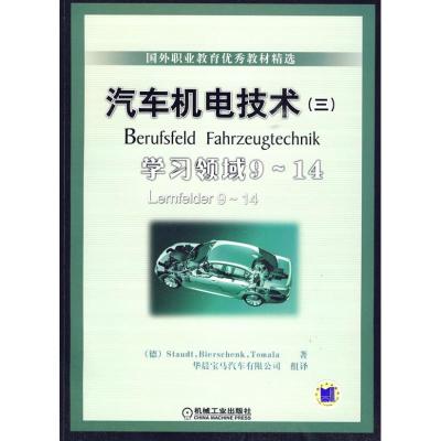 [M]汽车机电技术 (三)学习领域9-14-9787111287681