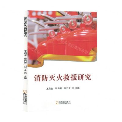 [N]消防灭火救援研究-9787548468745