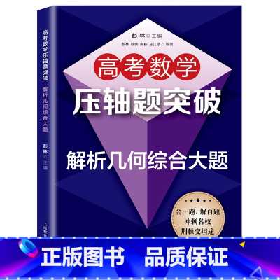 数学 全国通用 [正版]高考数学压轴题突破 导数综合大题必刷题2024高考数学题型与技巧专项训练题型全归纳满分突破压轴题