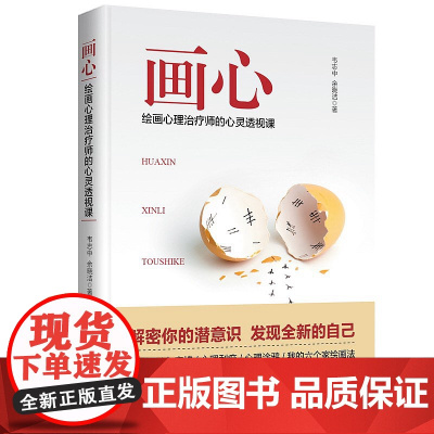 画心:绘画心理治疗师的心灵透视课解决亲子关系性格评定情绪压力难题的秘籍指南心理学入门基础心理学潜意识绘画心理学书籍
