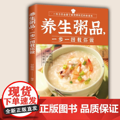 全分解视频版-养生粥品一步一图教你做 养生粥谱中的精华内容 养生食疗营 甘智荣 黑龙江科学技术出版社 正版书籍