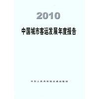 [M]2010中国城市客运发展年度报告-9787114095283