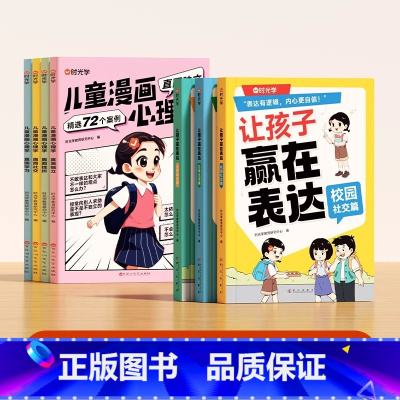 7册漫画心理学+让孩子赢在表达 [正版]时光学让孩子赢在表达儿童语言表达训练全3册语言启蒙绘本3-6岁看图说话幼小衔接宝