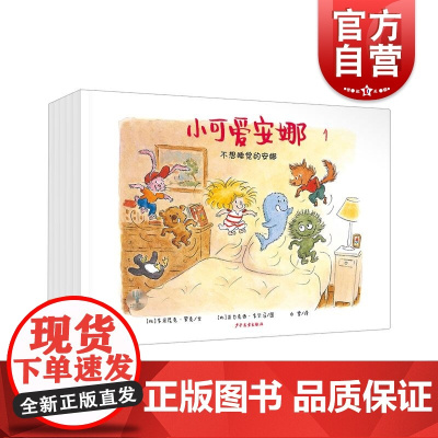 小可爱安娜第一辑全五本 学龄前儿童家长亲子共读绘本生活类图画书 少年儿童出版社