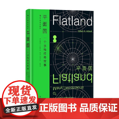 平面国 埃德温·A. 艾勃特 著 小说