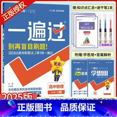 高中一年级 [正版]2025新版一遍过高中物理必修1人教版RJ高一物理必修1人教版一遍过物理必修一高中物理必修一5年高考