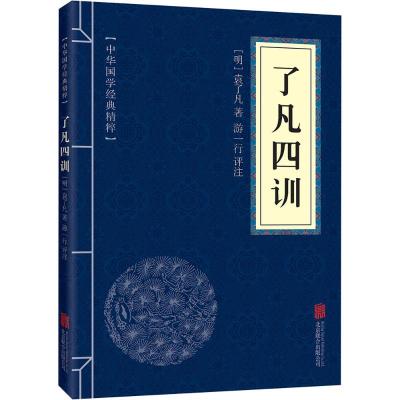 了凡四训 原文+注释+译文+点评 文白对照 中华国学经典精粹
