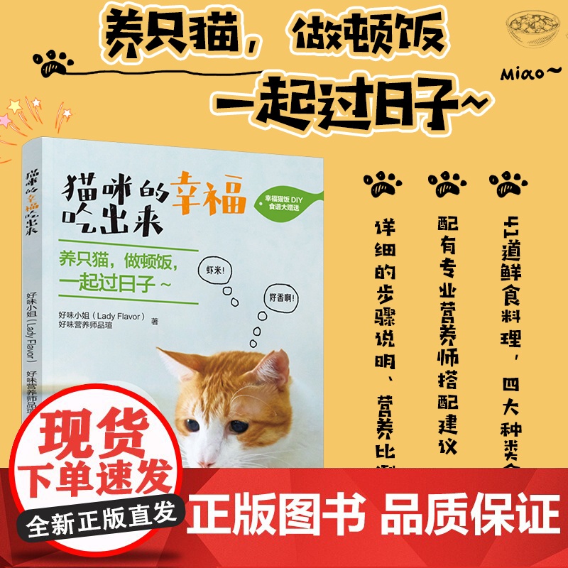 生活-正版 猫咪的幸福吃出来 猫咪食谱书 猫咪健康生活宠物饮食书籍 养猫攻略书 猫咪健康生活宠物饮食 猫咪营养食谱搭配自