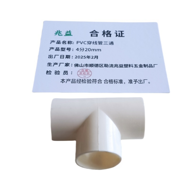 兆益 PVC穿线管三通 4分20mm 个