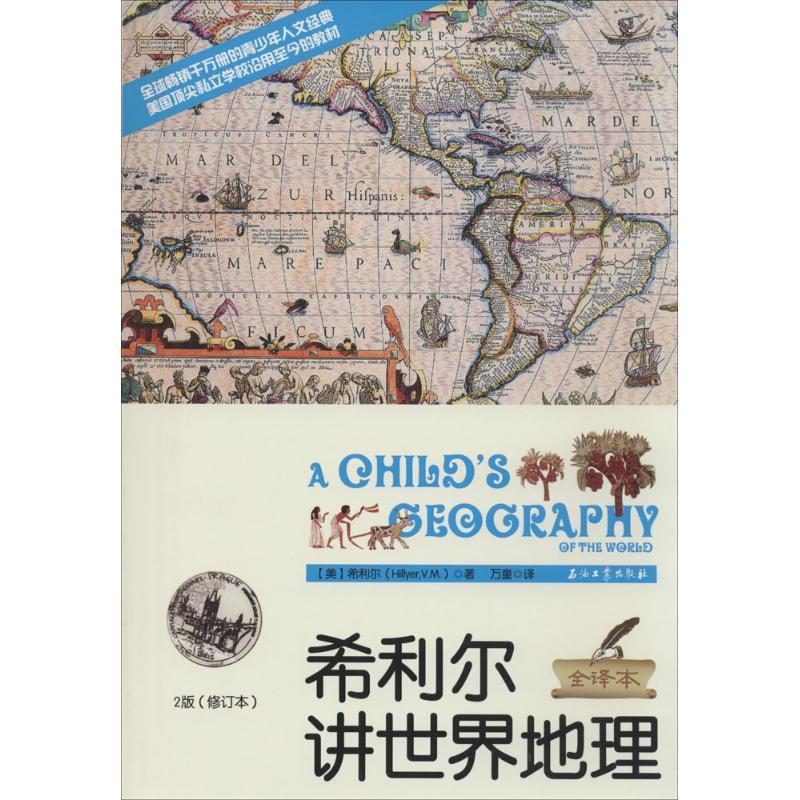 正版新书]希利尔讲世界地理(全译本2版修订本)Hillyer97875021