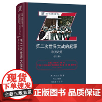 第二次世界大战的起源:欧洲战场(第三版) 战争与战略名著译丛 [英]P.M.H.贝尔 著 杨光海 丁山 译 商务印书馆