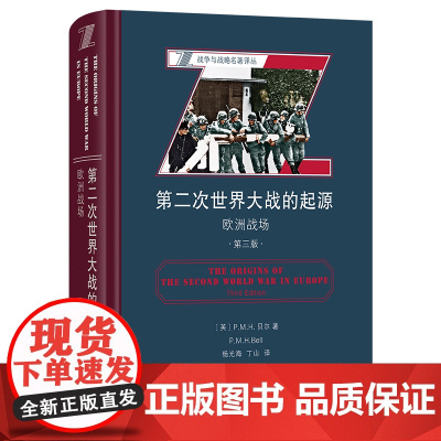 第二次世界大战的起源:欧洲战场(第三版) 战争与战略名著译丛 [英]P.M.H.贝尔 著 杨光海 丁山 译 商务印书馆