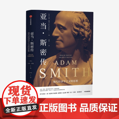 中信正版 亚当斯密传 杰西诺曼 著