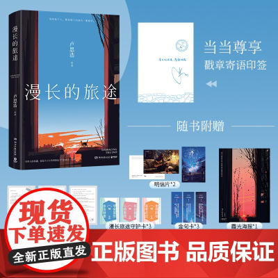 [赠戳章寄语印签版] 漫长的旅途 卢思浩继《你也走了很远的路吧》之后,暌违六年短篇小说集力作 现代文学小说正版书