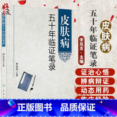 [正版]皮肤病五十年临证笔录 宋兆友主编 人民卫生出版社临床医学中医皮肤科中医皮肤专科护理皮肤临床医学参考书97871
