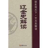 [M]辽金史解读-9787801784216