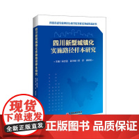 四川新型城镇化实施路径样本研究