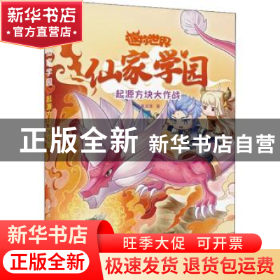 正版 仙家学园:起源方块大作战 辛夷且落 中国致公出版社 978751