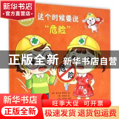 正版 这个时候要说“危险” (韩)黄允宣 黄浈任 著宋受美 绘 ,