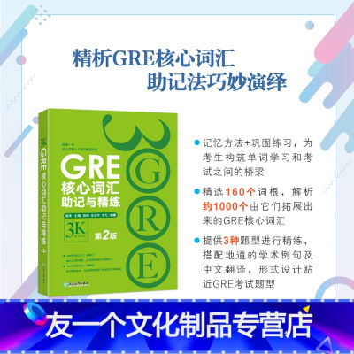 [友一个正版]GRE核心词汇助记与精练:第2版 陈琦 GRE单词考法网课 美国传统词典 3000