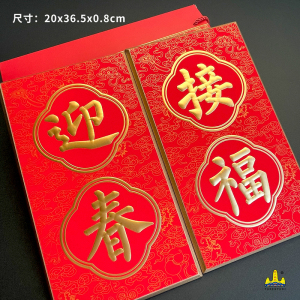 福人福地新中式客厅挂件墙上装饰品高档复古挂画玄关创意家居挂饰 迎春接福牌(一对）