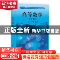 正版 高等数学:下册 徐玉民,于新凯主编 科学出版社 97870303292