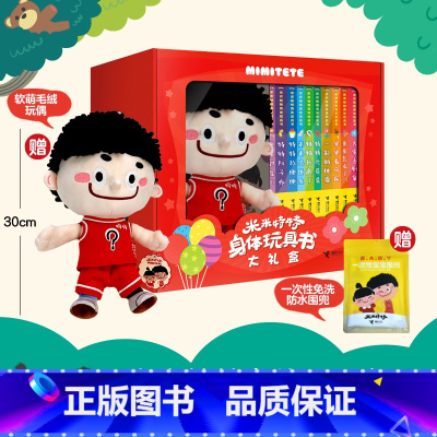 特特款10册[赠玩偶+防水围兜]米米特特身体玩具书 [正版]全套送赠品米米特特身体玩具书婴幼儿儿童启蒙认知早教身体探索游
