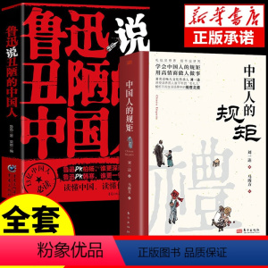 [正版]全套2册鲁迅说丑陋的中国中国人的规矩出卖灵魂的秘诀中国人的人性的丑陋弱点文学类书人间鲁迅全集作品小说散文呐