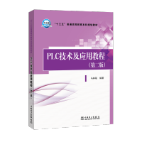 [M]PLC技术及应用教程(第2版)/马林联/十三五普通高等教育本科规划教材-9787519813222