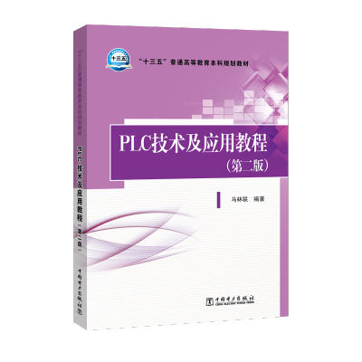 [M]PLC技术及应用教程(第2版)/马林联/十三五普通高等教育本科规划教材-9787519813222