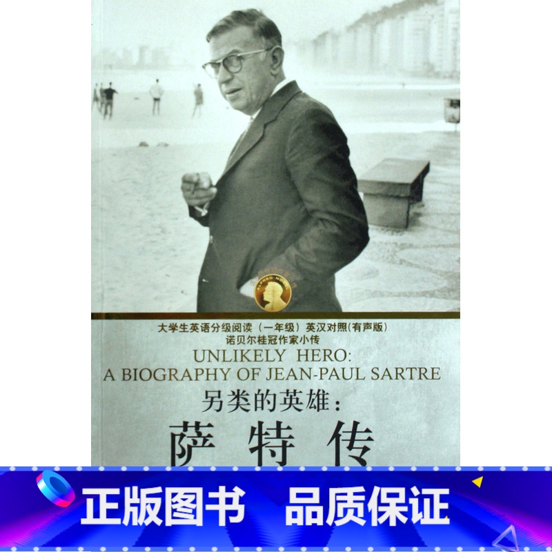 [正版]外教社 另类的英雄--萨特传 大学生英语分级阅读 英汉对照 方柏林 译 世界名著 人物传记西安新东方大愚书店