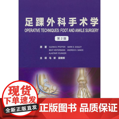 足踝外科手术学(第2版)(手术技术丛书)[美] GLENN,B.PFEFFER北京大学医学出版社有限公司97875659