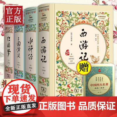 正版商务印书馆精装西游记水浒传红楼梦三国演义四大名著全套原著正版4册初中生版七年级青少年版无删减中学生阅读课外书名著读物