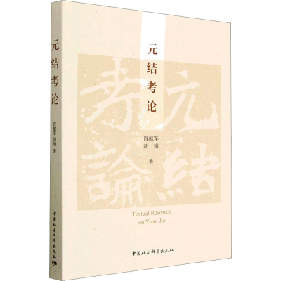 醉染图书元结考论9787522713489