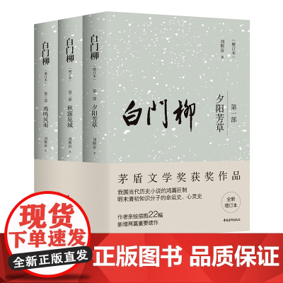 [签名本]白门柳(增订本)刘斯奋 茅盾文学奖获奖作品 中国青年出版社 明末清初历史小说