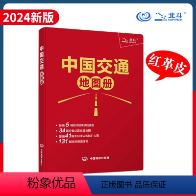 [正版]出行工具书中国交通地图册红革皮2024版34省 公路交通图编5幅详细高铁线路图 铁路车站公路交通出行地图便携本