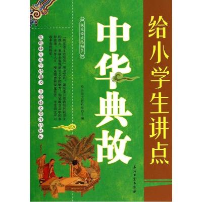 正版新书]给小学生讲点中华典故本书编写组9787518302673