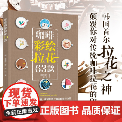 生活-咖啡彩绘拉花63款书籍咖啡拉花拉花技巧彩绘拉花调咖啡冲咖啡花样 中国轻工业出版社